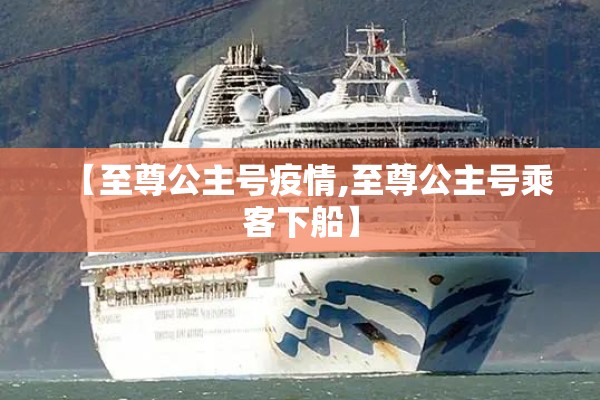 【至尊公主号疫情,至尊公主号乘客下船】