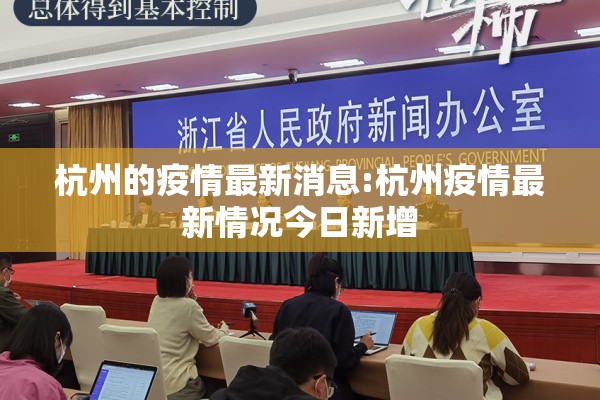 杭州的疫情最新消息:杭州疫情最新情况今日新增