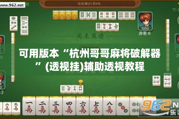 可用版本“杭州哥哥麻将破解器	”(透视挂)辅助透视教程