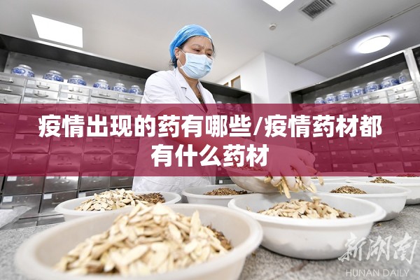 疫情出现的药有哪些/疫情药材都有什么药材