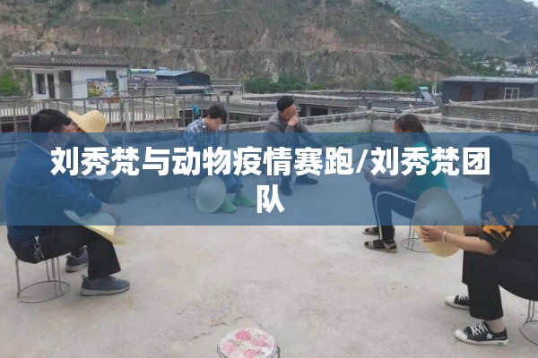 刘秀梵与动物疫情赛跑/刘秀梵团队