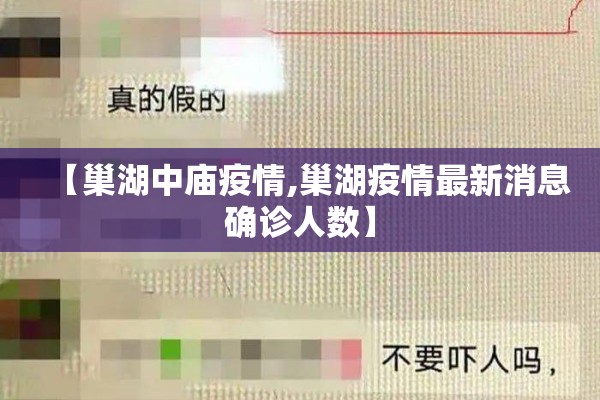 【巢湖中庙疫情,巢湖疫情最新消息确诊人数】
