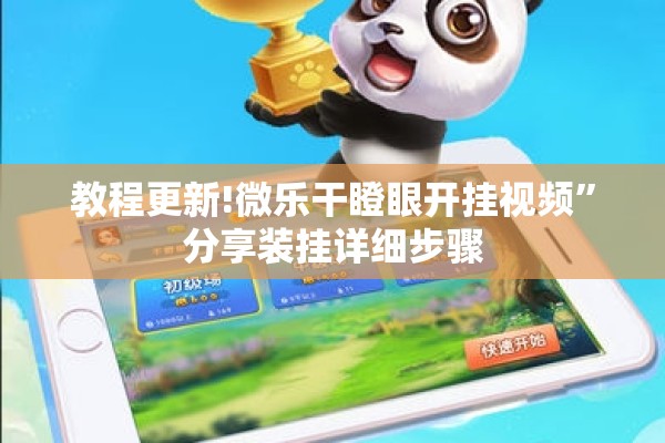 教程更新!微乐干瞪眼开挂视频”分享装挂详细步骤
