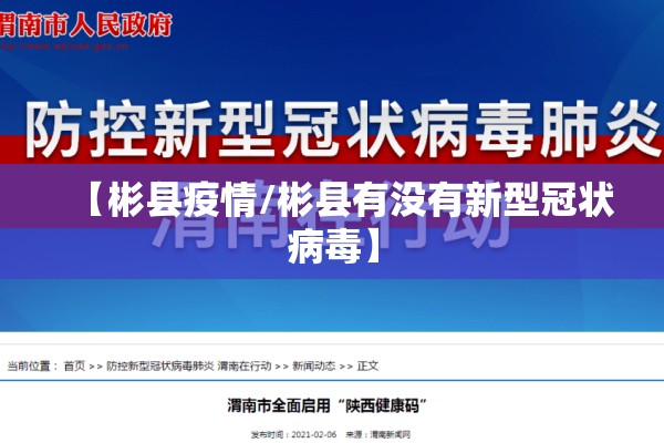 【彬县疫情/彬县有没有新型冠状病毒】