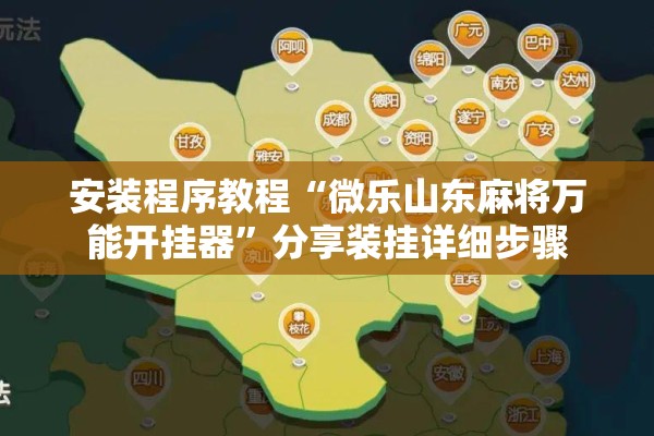 安装程序教程“微乐山东麻将万能开挂器”分享装挂详细步骤