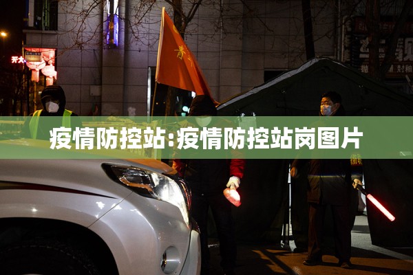 疫情防控站:疫情防控站岗图片