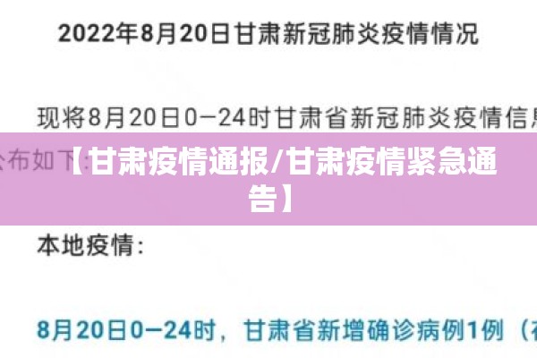 【甘肃疫情通报/甘肃疫情紧急通告】