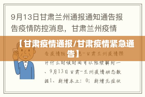 【甘肃疫情通报/甘肃疫情紧急通告】