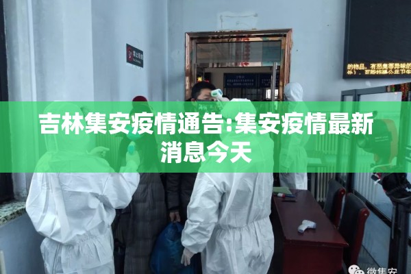 吉林集安疫情通告:集安疫情最新消息今天