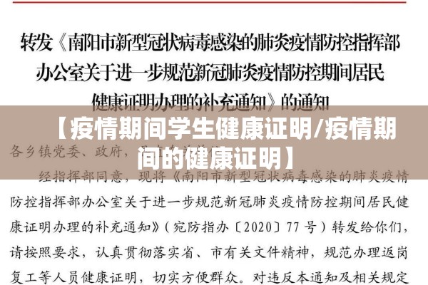 【疫情期间学生健康证明/疫情期间的健康证明】