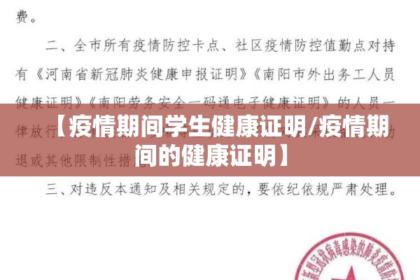 【疫情期间学生健康证明/疫情期间的健康证明】