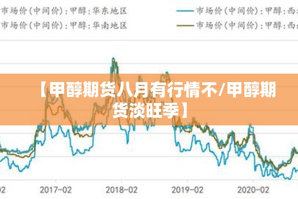【甲醇期货八月有行情不/甲醇期货淡旺季】