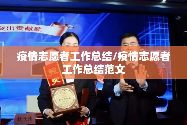 疫情志愿者工作总结/疫情志愿者工作总结范文