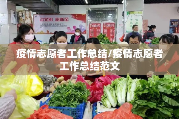 疫情志愿者工作总结/疫情志愿者工作总结范文