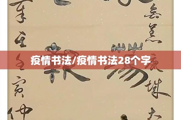 疫情书法/疫情书法28个字