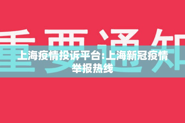 上海疫情投诉平台:上海新冠疫情举报热线 上海疫情投诉平台:上海新冠疫情举报热线