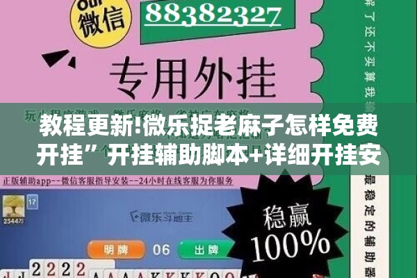 教程更新!微乐捉老麻子怎样免费开挂”开挂辅助脚本+详细开挂安装教程