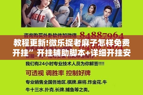 教程更新!微乐捉老麻子怎样免费开挂”开挂辅助脚本+详细开挂安装教程