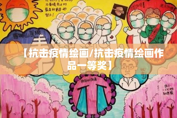【抗击疫情绘画/抗击疫情绘画作品一等奖】 【抗击疫情绘画/抗击疫情绘画作品一等奖】