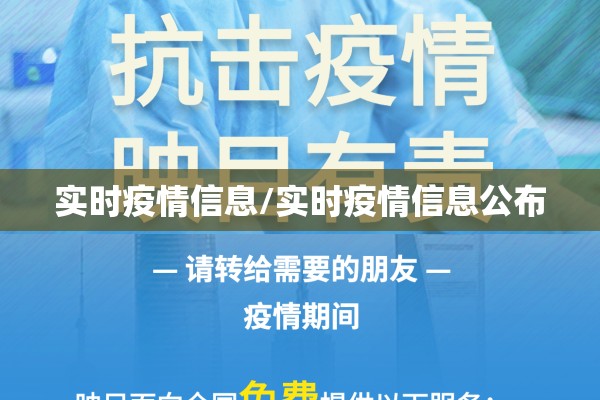 实时疫情信息/实时疫情信息公布