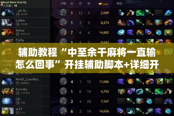 辅助教程“中至余干麻将一直输怎么回事”开挂辅助脚本+详细开挂安装教程