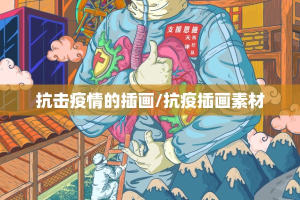 抗击疫情的插画/抗疫插画素材