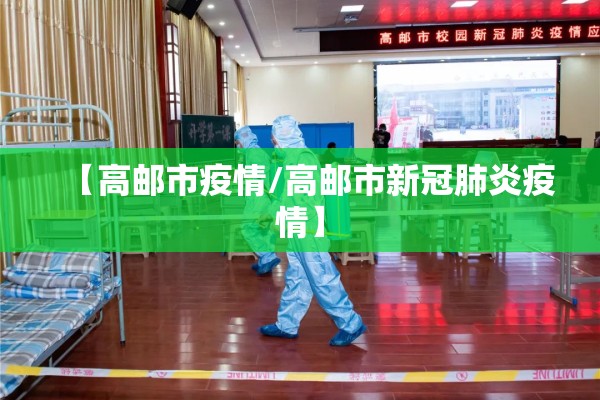 【高邮市疫情/高邮市新冠肺炎疫情】
