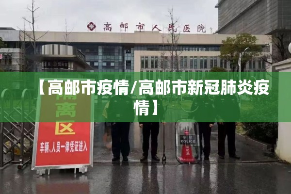 【高邮市疫情/高邮市新冠肺炎疫情】