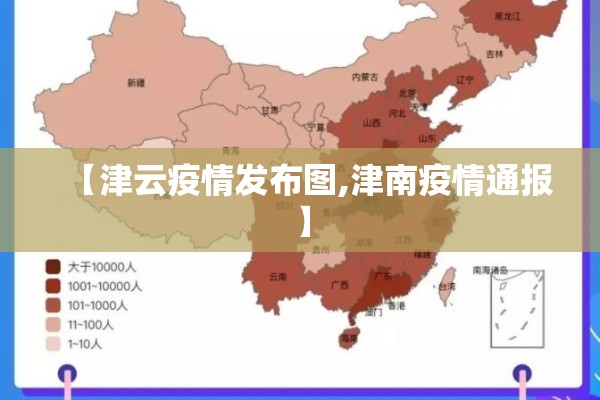 【津云疫情发布图,津南疫情通报】