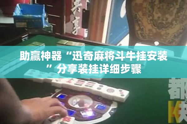 助赢神器“迅奇麻将斗牛挂安装”分享装挂详细步骤