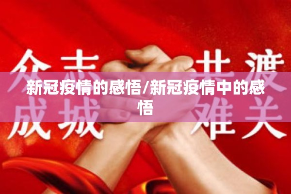 新冠疫情的感悟/新冠疫情中的感悟