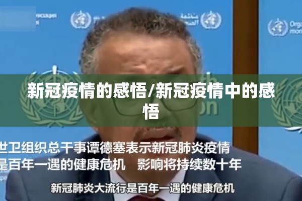 新冠疫情的感悟/新冠疫情中的感悟