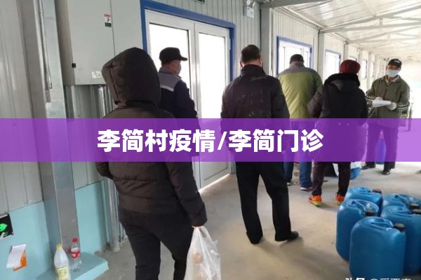 李简村疫情/李简门诊