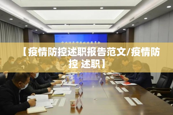 【疫情防控述职报告范文/疫情防控 述职】