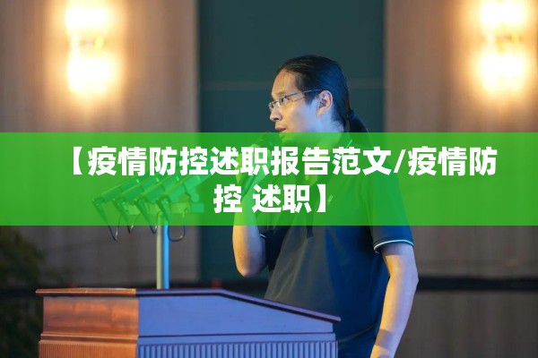 【疫情防控述职报告范文/疫情防控 述职】