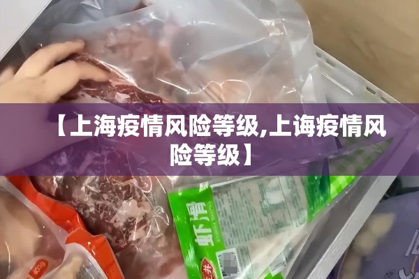 【上海疫情风险等级,上诲疫情风险等级】