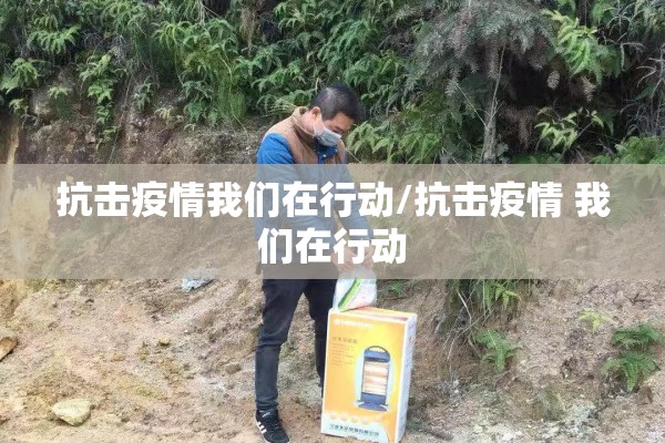 抗击疫情我们在行动/抗击疫情 我们在行动