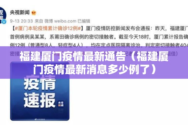 福建厦门疫情最新通告（福建厦门疫情最新消息多少例了）