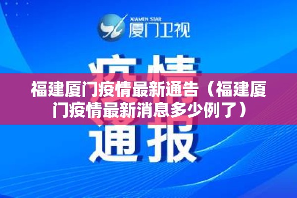 福建厦门疫情最新通告（福建厦门疫情最新消息多少例了）