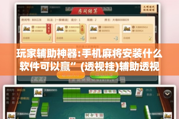 玩家辅助神器:手机麻将安装什么软件可以赢	”(透视挂)辅助透视教程