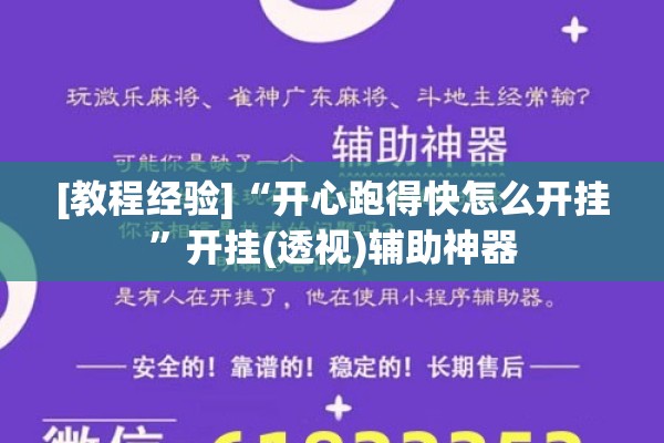 [教程经验]“开心跑得快怎么开挂”开挂(透视)辅助神器