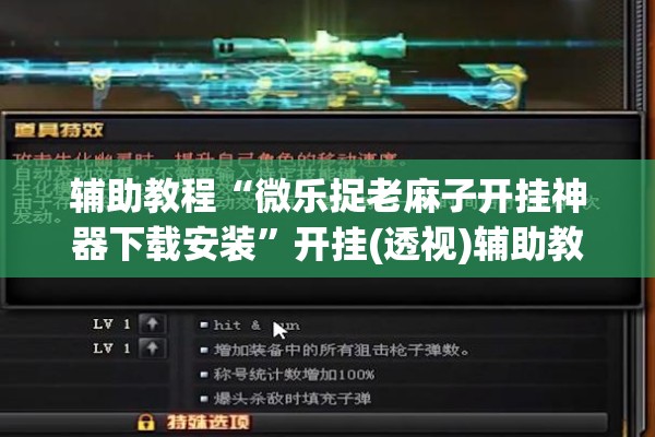 辅助教程“微乐捉老麻子开挂神器下载安装	”开挂(透视)辅助教程