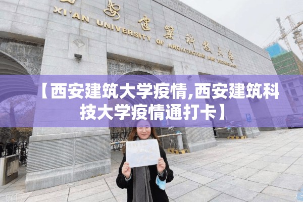 【西安建筑大学疫情,西安建筑科技大学疫情通打卡】