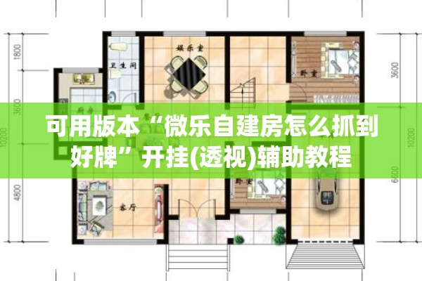 可用版本“微乐自建房怎么抓到好牌”开挂(透视)辅助教程