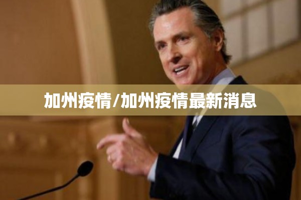 加州疫情/加州疫情最新消息