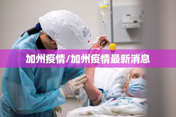 加州疫情/加州疫情最新消息