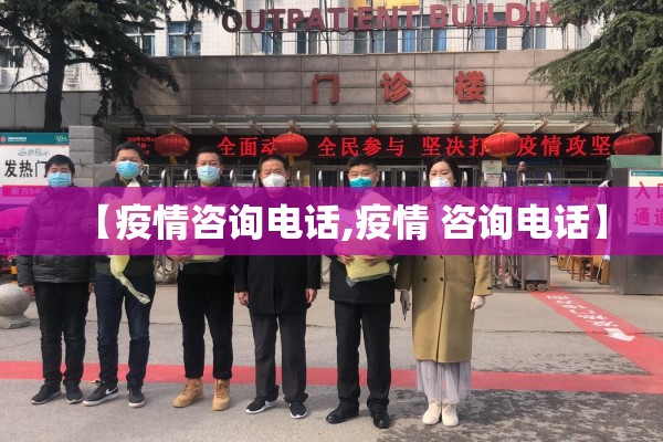 【疫情咨询电话,疫情 咨询电话】