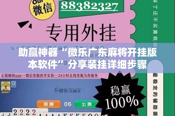 助赢神器“微乐广东麻将开挂版本软件	”分享装挂详细步骤