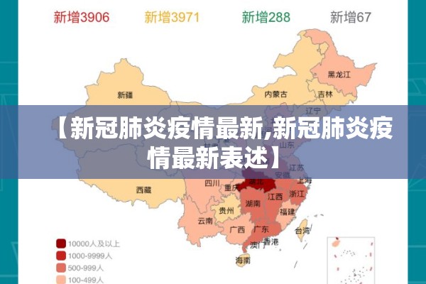 【新冠肺炎疫情最新,新冠肺炎疫情最新表述】