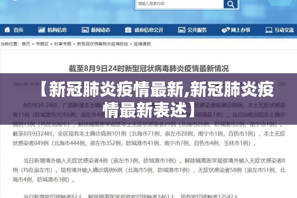 【新冠肺炎疫情最新,新冠肺炎疫情最新表述】